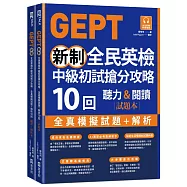 GEPT新制全民英檢中級初試搶分攻略: 全真模擬試題+解析10 回(附QR Code 線上音檔+ 防水書套)