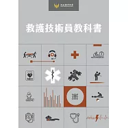 救護技術員教科書