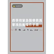 教學用緊急醫療救護單項技術操作手冊