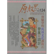 原教界-原住民族教育情報誌124(114/08)實驗學校民族文化課程的發展與設計