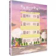 今天做了什麼呢?