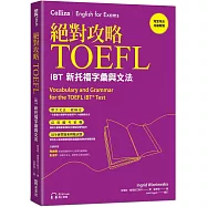 絕對攻略TOEFL iBT新托福字彙與文法(附QR Code線上音檔)