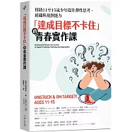 「達成目標不卡住」的青春實作課：幫助11至15歲少年提升彈性思考、組織與規劃能力