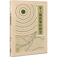 宋人擬新樂府研究