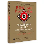 榮格分析師的核心能力：從理論研究到臨床實務的完整視角