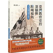臺灣教育史的深描與跨域視角：多元詮釋與歷史探究