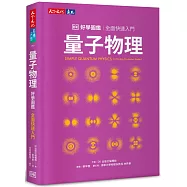 量子物理好學圖鑑：全面快速入門