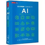 AI好學圖鑑：全面快速入門
