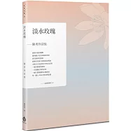 淡水玫瑰：陳秀珍詩集