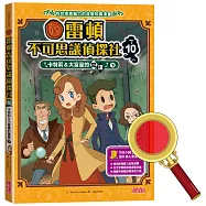 雷頓不可思議偵探社10：卡特莉&大富豪的陰謀(下)
