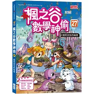 楓之谷數學神偷27：起死回生的祕密