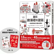 蓋在動漫裡的建築：一級建築師的趣味解析(附【台灣限定】建築師手繪明信片組)