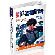 警專從這裡開始：1000個常考英文單字(五版)