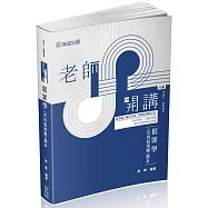 老師開講：犯罪學(含再犯預測)讀本(六版)