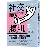 社交腹肌：鍛鍊伸縮自如、不掉電的閒聊力