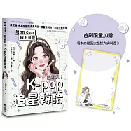 超蝦趴!K-pop追星韓語(附QR Code線上音檔)(首刷限量加贈看本命幾萬次都想大尖叫透卡)