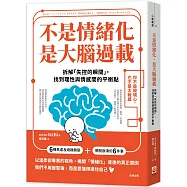 不是情緒化，是大腦過載：拆解「失控的瞬間」，找到理性與情感間的平衡點