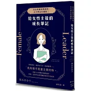 給女性主管的成長筆記：找出專屬領導風格，女力帶出好團隊!