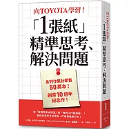 向TOYOTA學習!「1張紙」精準思考、解決問題