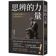 思辨的力量：從法國高中哲學教育，培養獨立思考能力