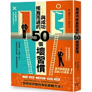 與成功擦肩而過的50個壞習慣