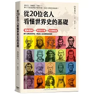 從20位名人看懂世界史的基礎