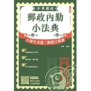 2026郵政內勤小法典(隨身攜帶完整法規+精選試題)(七版)