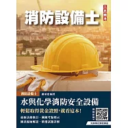 水與化學系統消防安全設備概要(消防設備士適用)(六版)