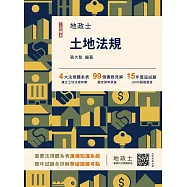 2026土地法規(地政士適用)(贈地政士專業科目模擬試卷)(歷屆試題100%題題詳解)(十四版)