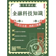 2026金融科技知識(中華郵政營運職/專業職(一)(二)/郵局內勤)(贈15張圖搞懂金融科技知識)(五版)