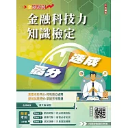 金融科技力知識檢定高分速成 (買書就送15張圖搞懂金融科技知識)(五版)