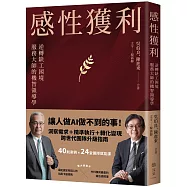 感性獲利：逆轉缺工困境，服務大師的機智領導學