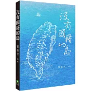沒有國籍的島：黃維君詩集