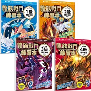 龍族戰鬥練習本：幼小銜接1~4級國字筆順挑戰(共4冊)【每冊均附閃亮龍族召喚貼紙及角色墊板】