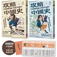 攻略中國史：跟著宜蓉老師看漫畫學歷史-套書附贈「中西大事對照年表」(博客來獨家作者簽名版)