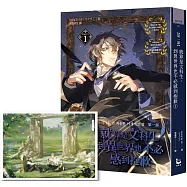 就算是文科生，到異世界也不必感到抱歉【第一部】1(隨書贈韓國知名繪師HABAN「命定的相遇」場景插畫明信片)