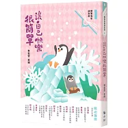 讓自己快樂很簡單(附：〈來自小鯨的信〉快樂卡)