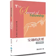 慕安得烈每日靈修(1)(2版)：交通的訣要(中英對照)