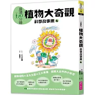 晨讀10分鐘：科學故事集 4 — 植物大奇觀(跨域素養增訂版)