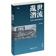 亂世潛流：民族主義與民國政治(修訂版)