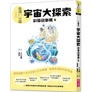 晨讀10分鐘：科學故事集5 — 宇宙大探索(跨域素養增訂版)