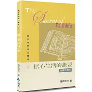 慕安得烈每日靈修(4)(2版)：信心生活的訣要(中英對照)