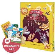 歡迎光臨，諺語動物園 (贈動物點點名小卡)