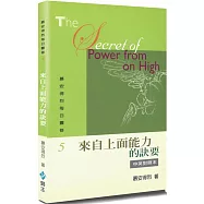 慕安得烈每日靈修(5)(2版)：來自上面能力的訣要(中英對照)