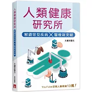 人類健康研究所：解鎖常見疾病&times;醫療新突破