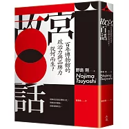故宮百話：百年博物館的政治力與品牌力從何而生?