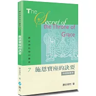 慕安得烈每日靈修(7)(2版)：施恩寶座的訣要(中英對照)