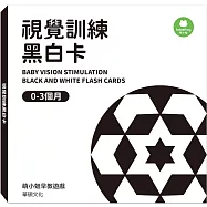 視覺訓練黑白卡