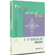 慕安得烈每日靈修(8)(2版)：十字架的訣要(中英對照)