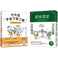 超人氣插畫家吉竹伸介作品：那本書是+今天也平安下班了呢(2冊合售)